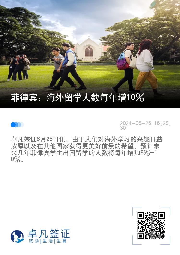 菲律宾：海外留学人数每年增10%