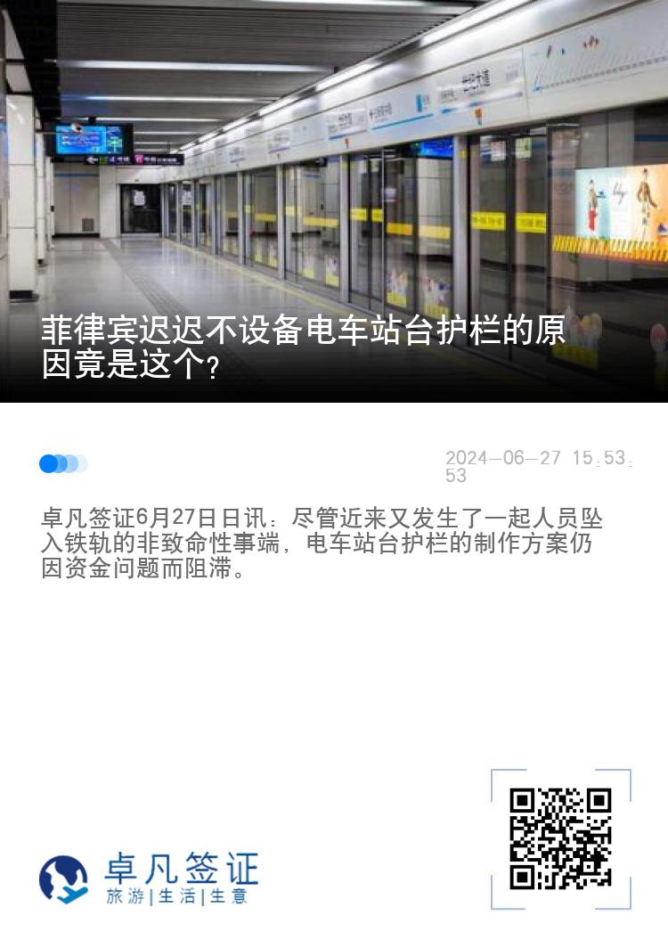 菲律宾迟迟不设备电车站台护栏的原因竟是这个？