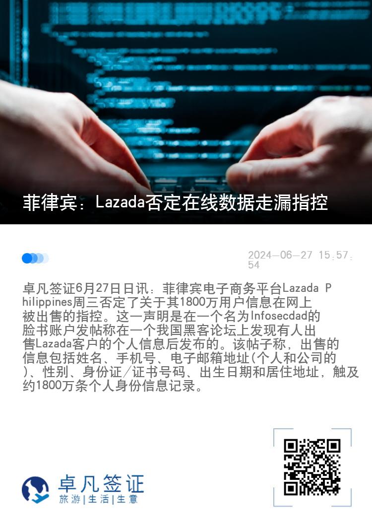 菲律宾：Lazada否定在线数据走漏指控