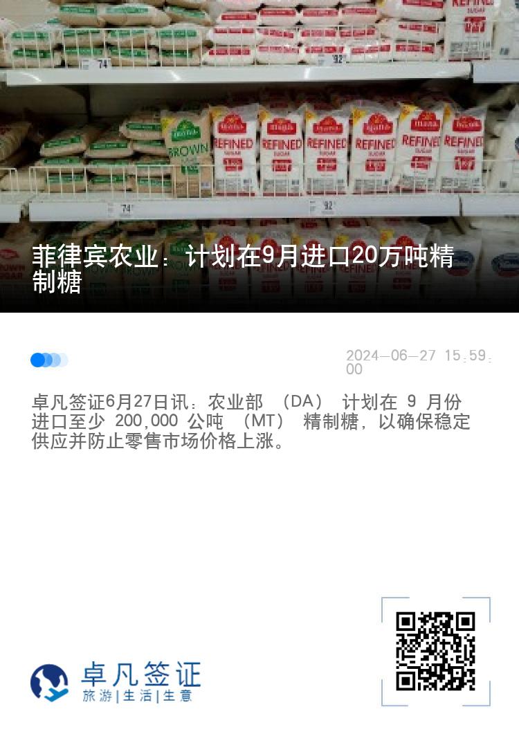 菲律宾农业：计划在9月进口20万吨精制糖