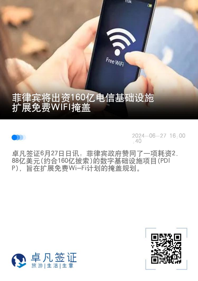 菲律宾将出资160亿电信基础设施 扩展免费WIFI掩盖