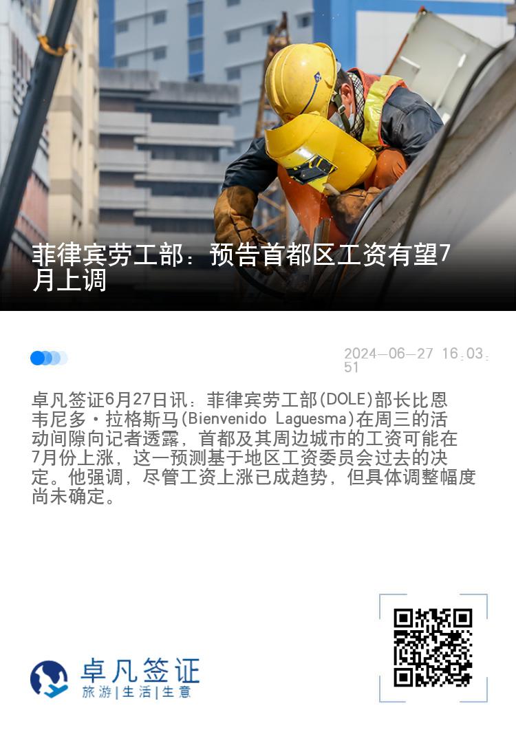 菲律宾劳工部：预告首都区工资有望7月上调