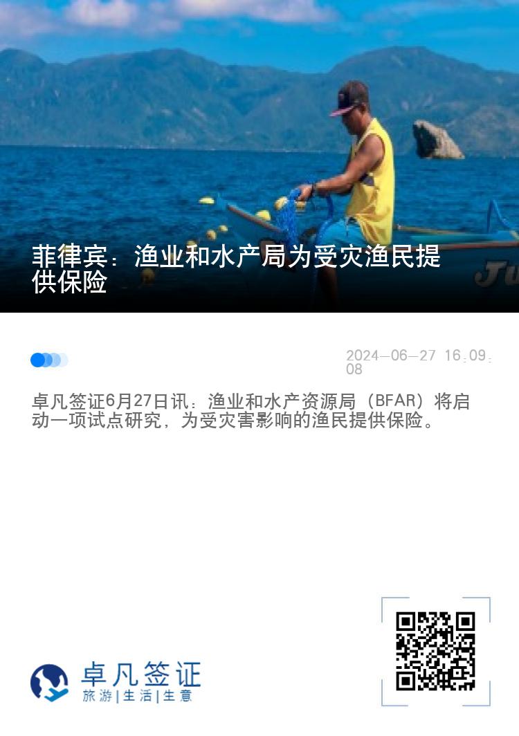 菲律宾：渔业和水产局为受灾渔民提供保险