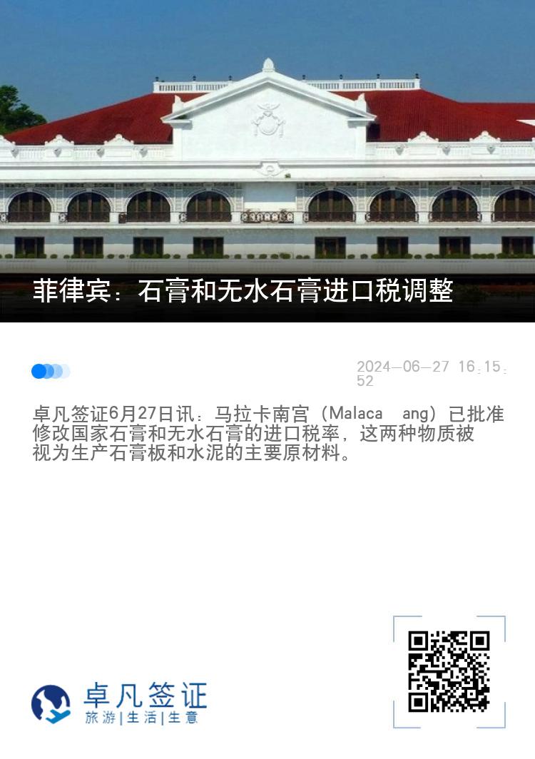 菲律宾：石膏和无水石膏进口税调整
