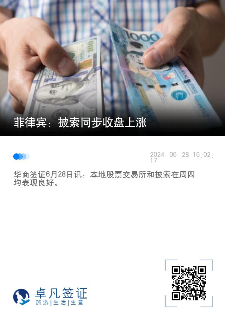 菲律宾：披索同步收盘上涨