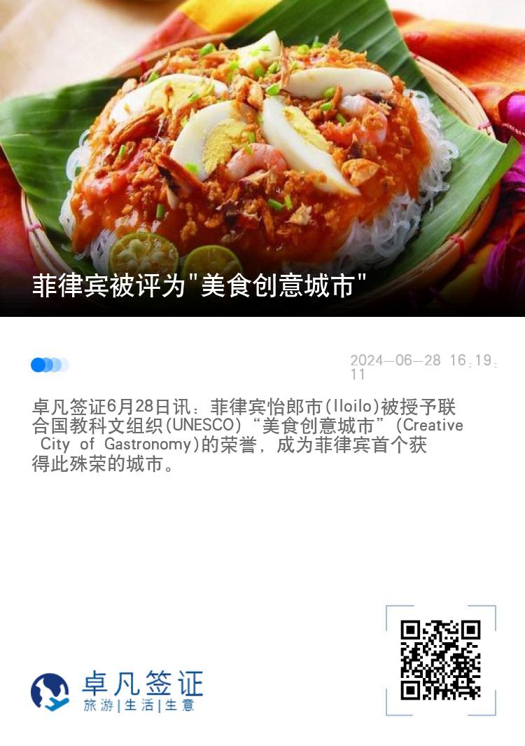 菲律宾被评为"美食创意城市"