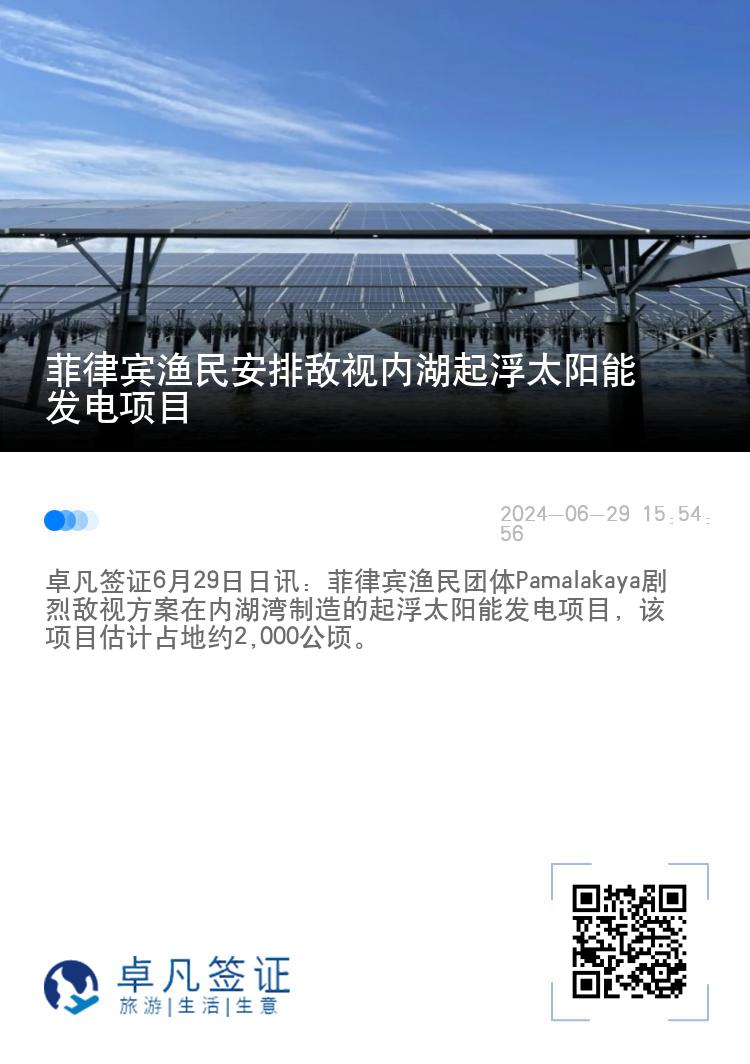 菲律宾渔民安排敌视内湖起浮太阳能发电项目