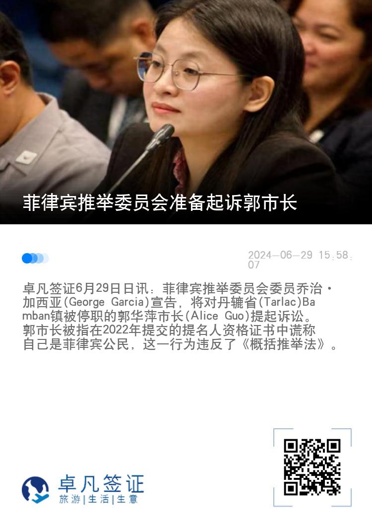 菲律宾推举委员会准备起诉郭市长