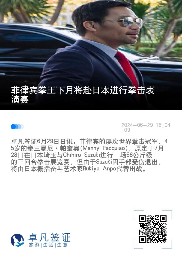 菲律宾拳王下月将赴日本进行拳击表演赛