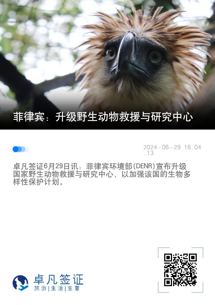 菲律宾：升级野生动物救援与研究中心