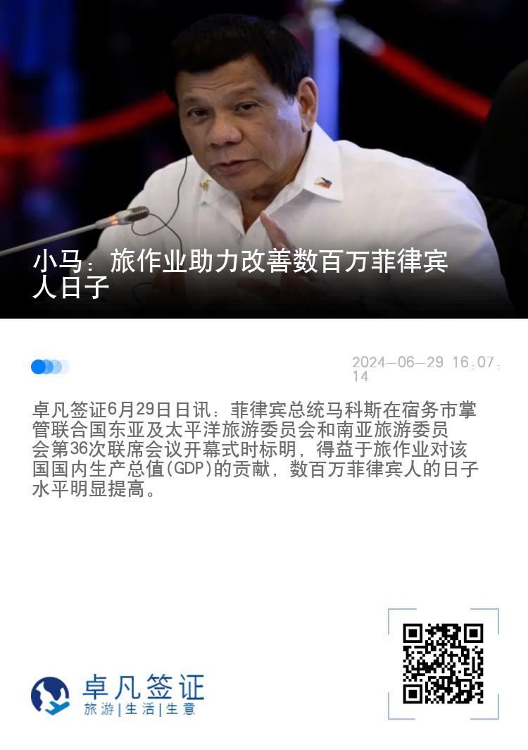 小马：旅作业助力改善数百万菲律宾人日子