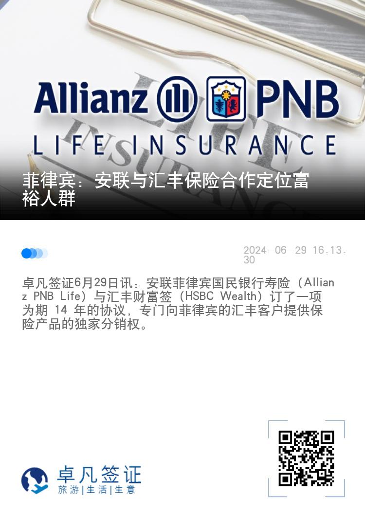 菲律宾：安联与汇丰保险合作定位富裕人群