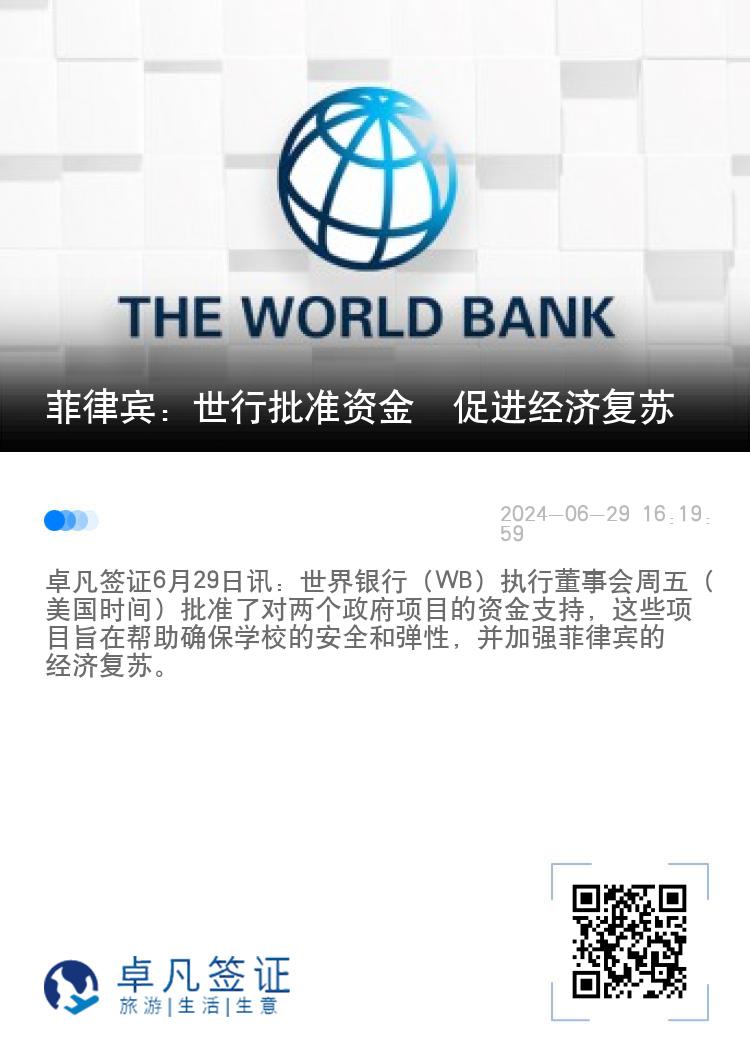 菲律宾：世行批准资金  促进经济复苏