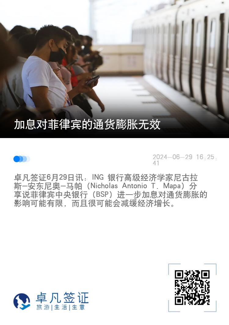 加息对菲律宾的通货膨胀无效