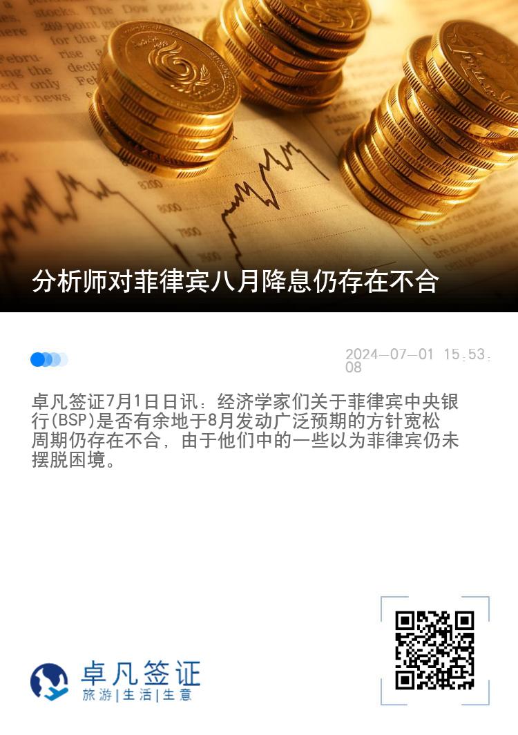 分析师对菲律宾八月降息仍存在不合