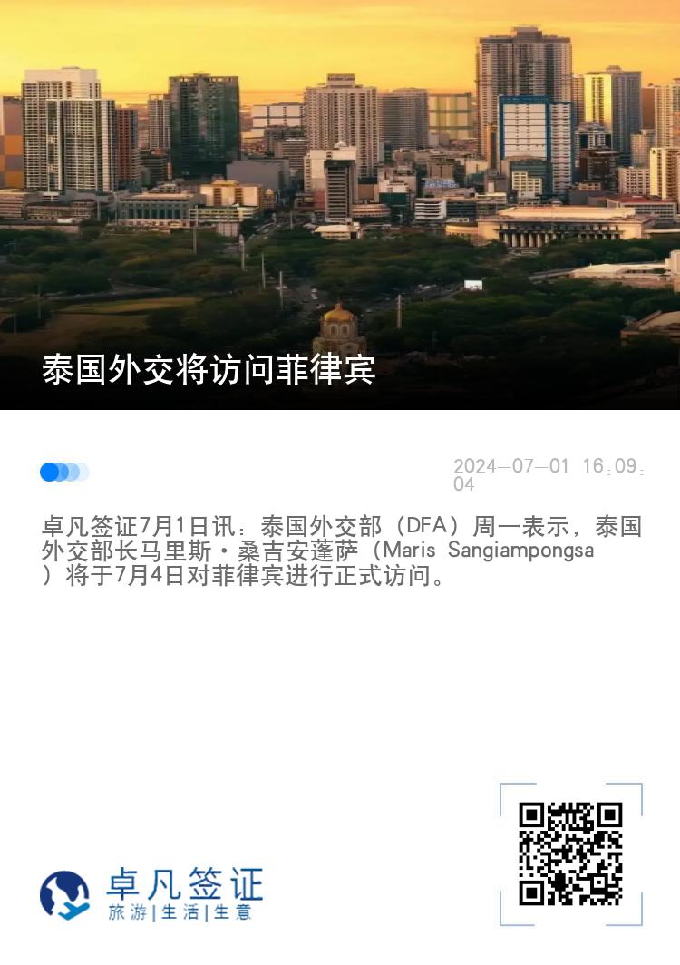 泰国外交将访问菲律宾