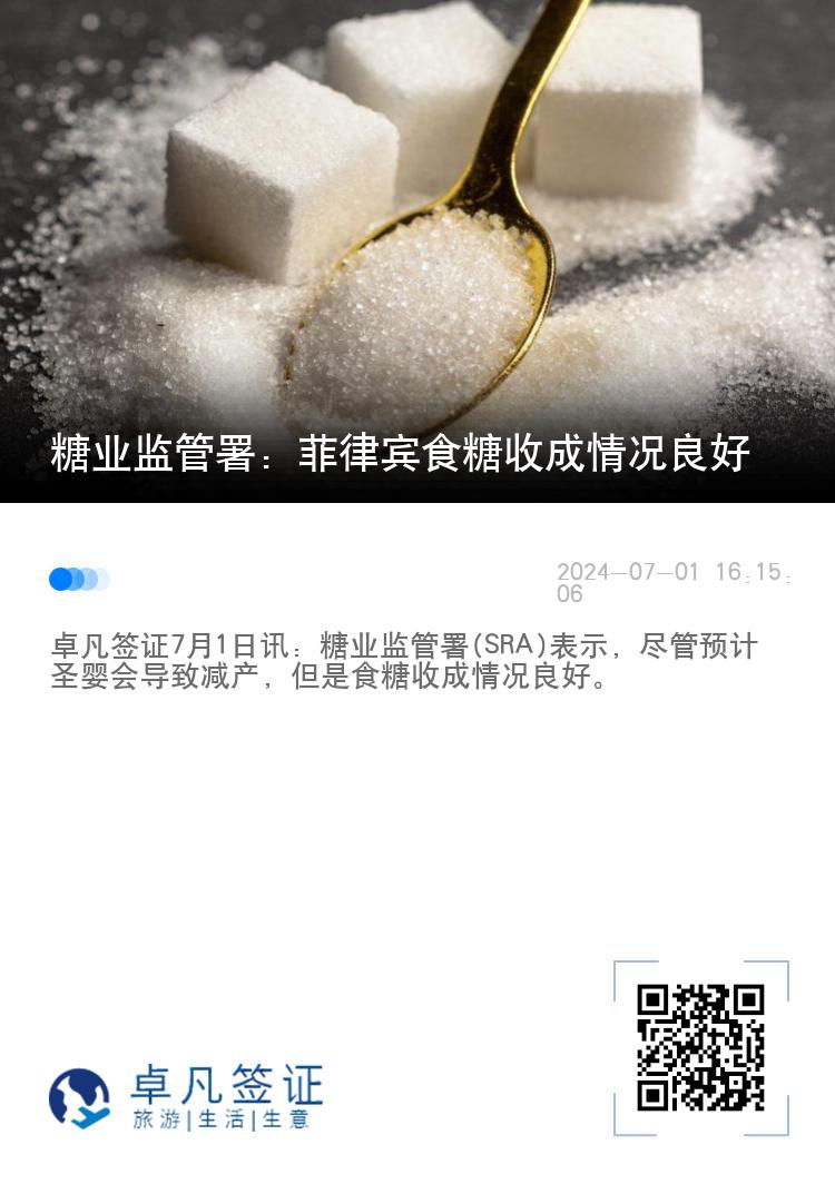 糖业监管署：菲律宾食糖收成情况良好