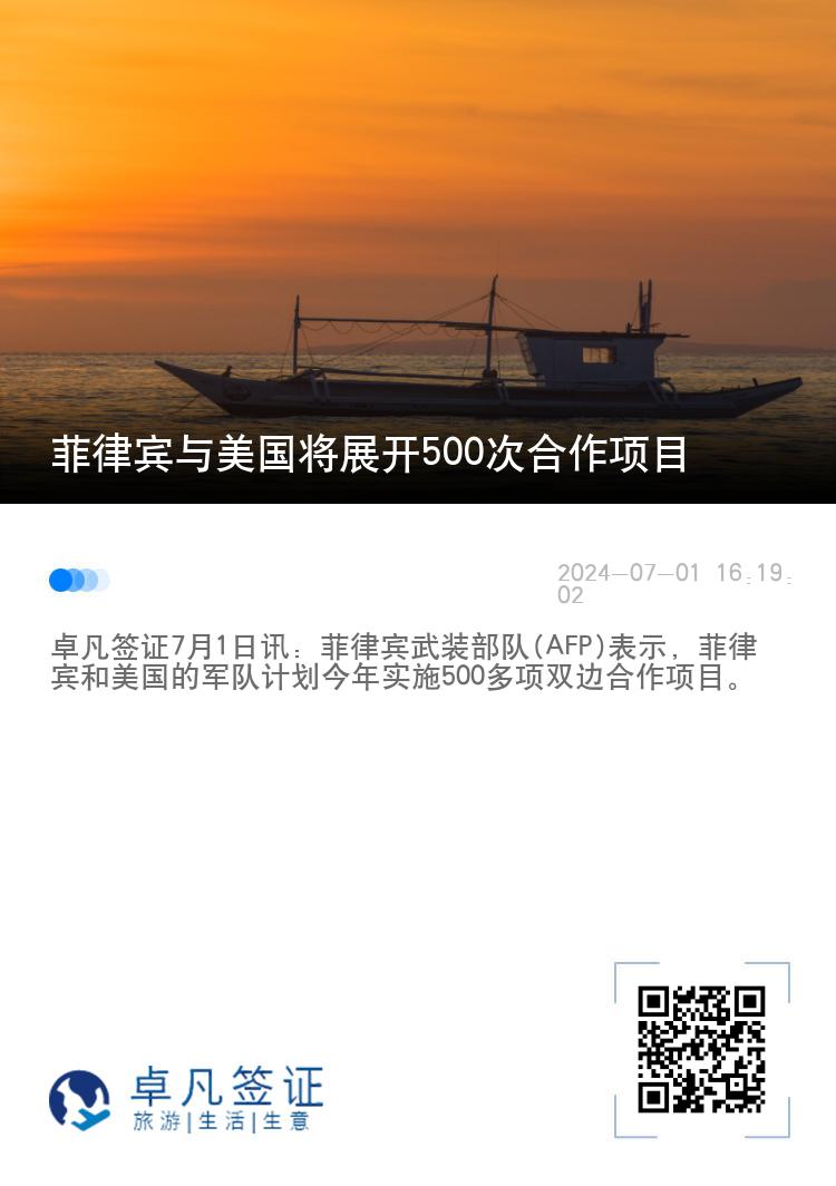 菲律宾与美国将展开500次合作项目