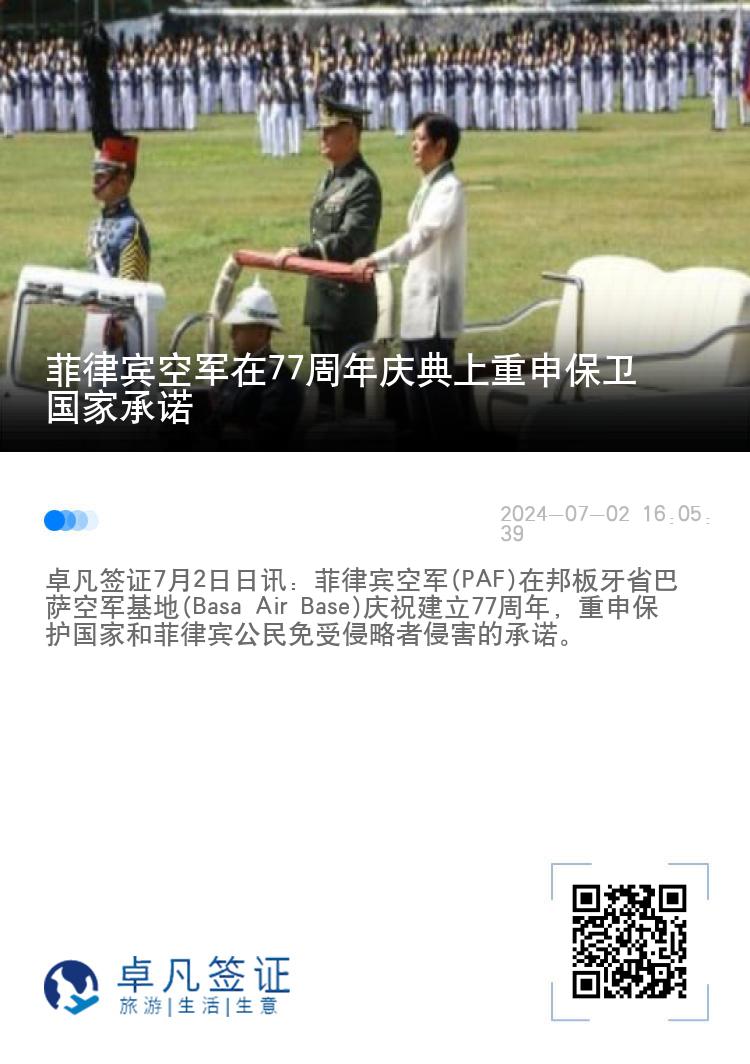 菲律宾空军在77周年庆典上重申保卫国家承诺