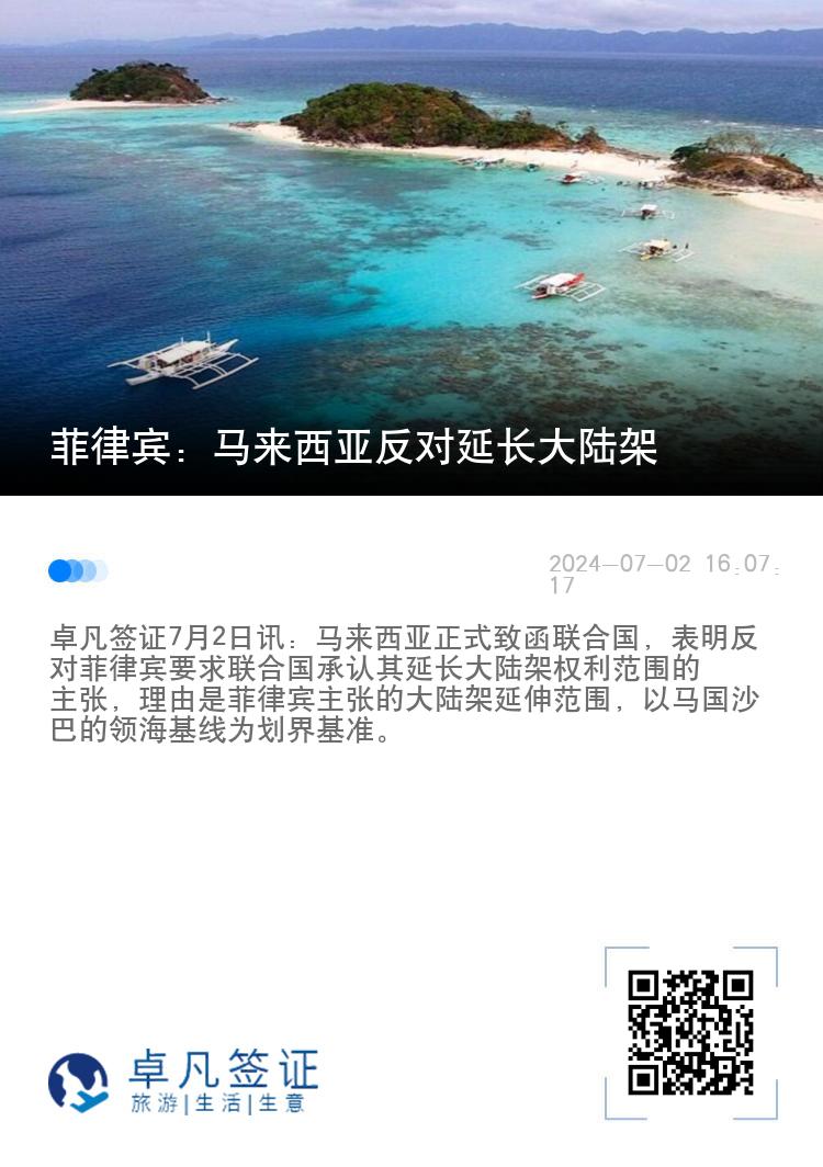 菲律宾：马来西亚反对延长大陆架