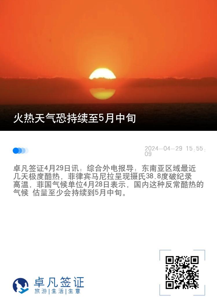 菲律宾：火热天气恐持续至5月中旬