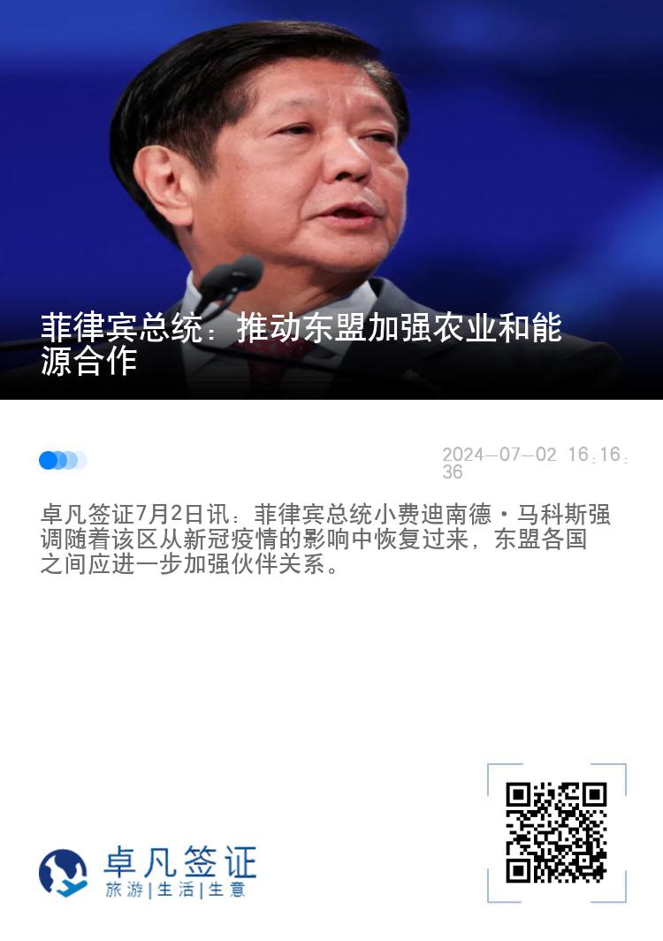 菲律宾总统：推动东盟加强农业和能源合作