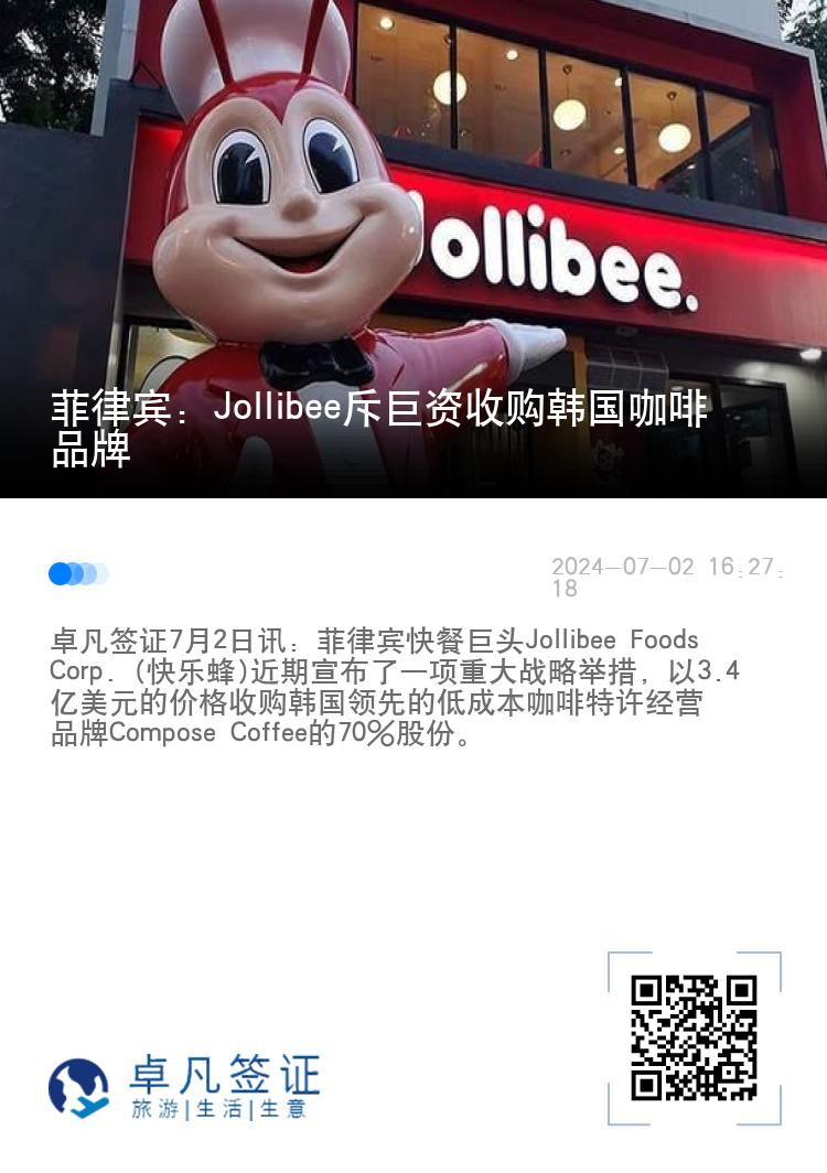 菲律宾：Jollibee斥巨资收购韩国咖啡品牌