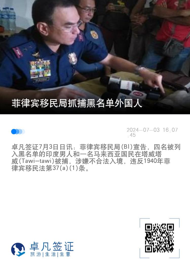 菲律宾移民局抓捕黑名单外国人