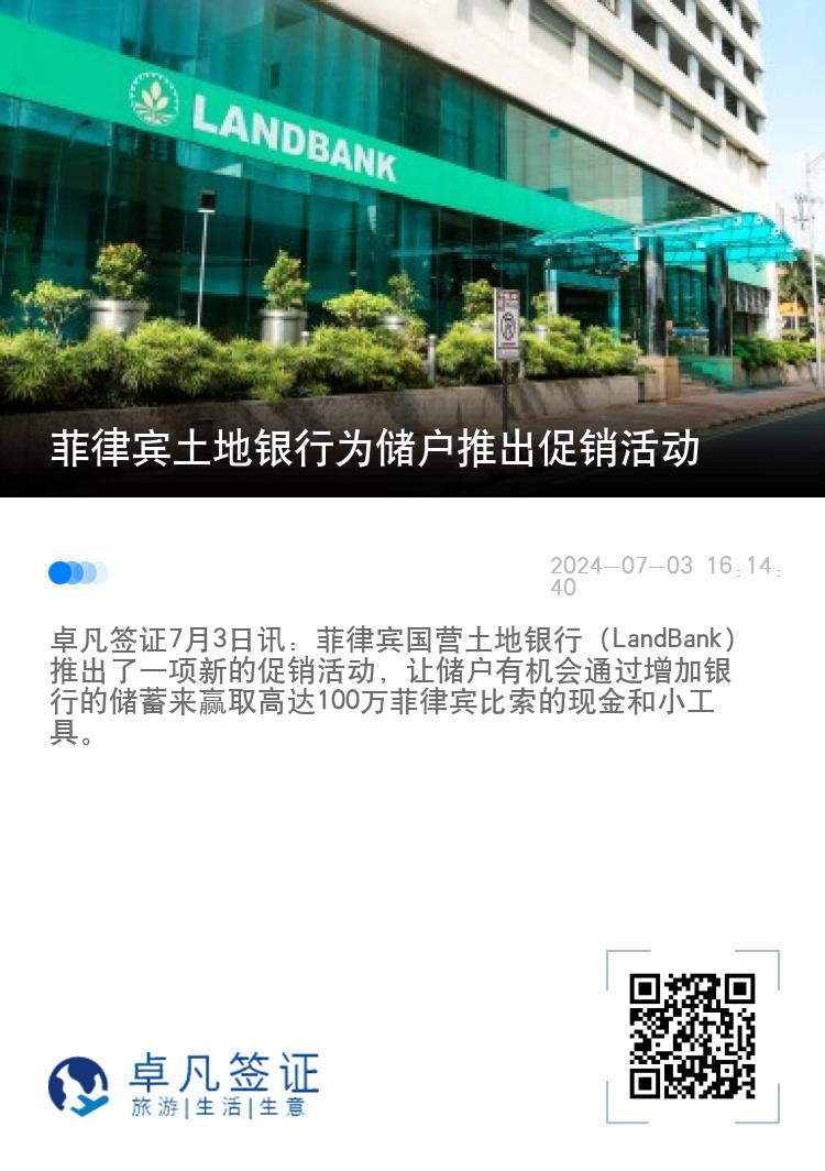 菲律宾土地银行为储户推出促销活动