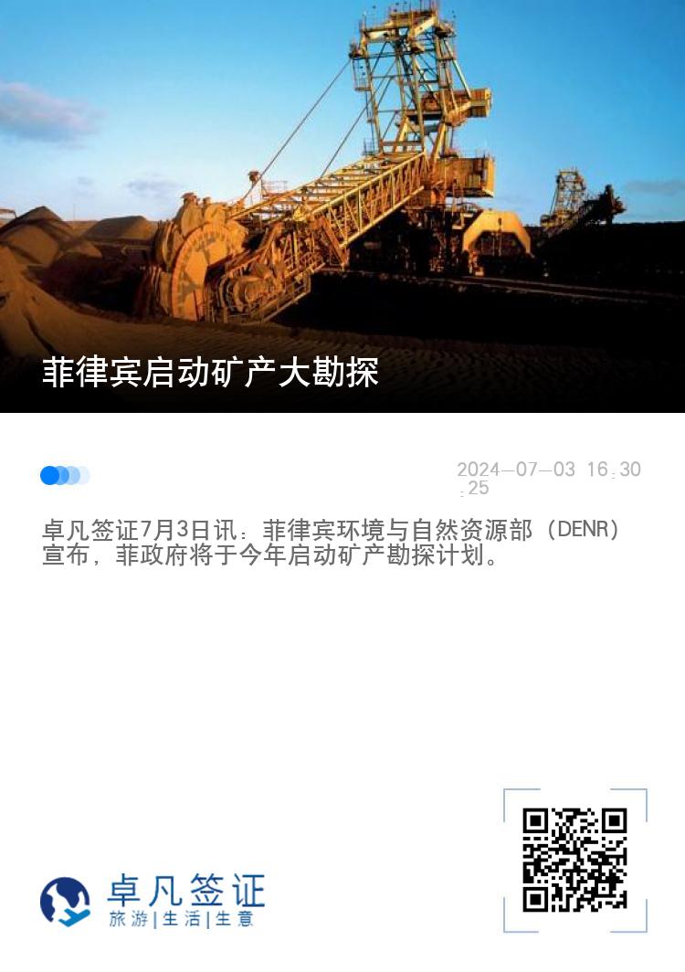 菲律宾启动矿产大勘探