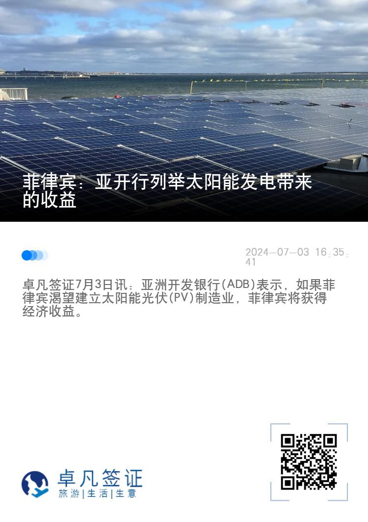 菲律宾：亚开行列举太阳能发电带来的收益