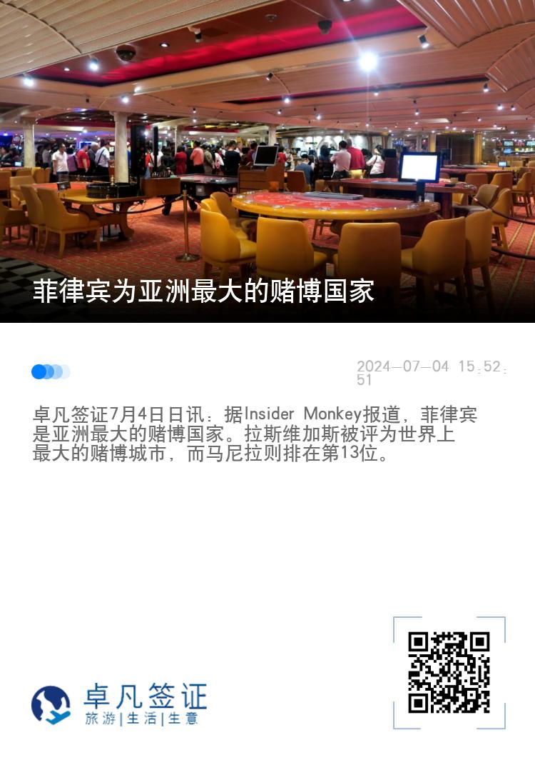 菲律宾为亚洲最大的赌博国家