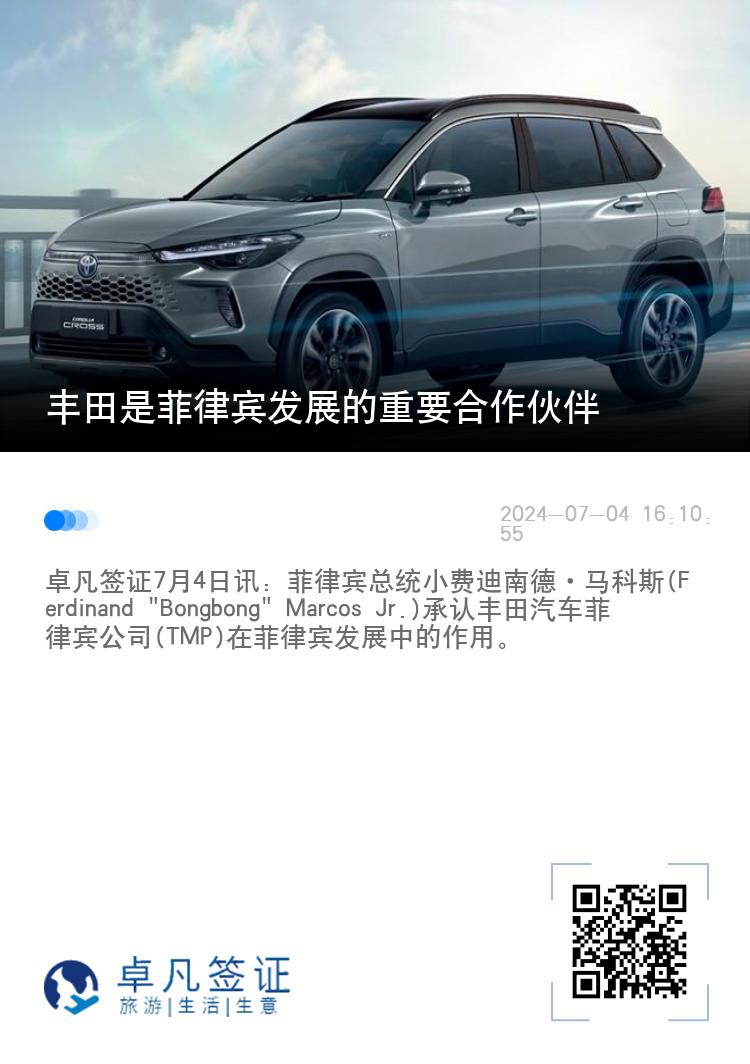 丰田是菲律宾发展的重要合作伙伴