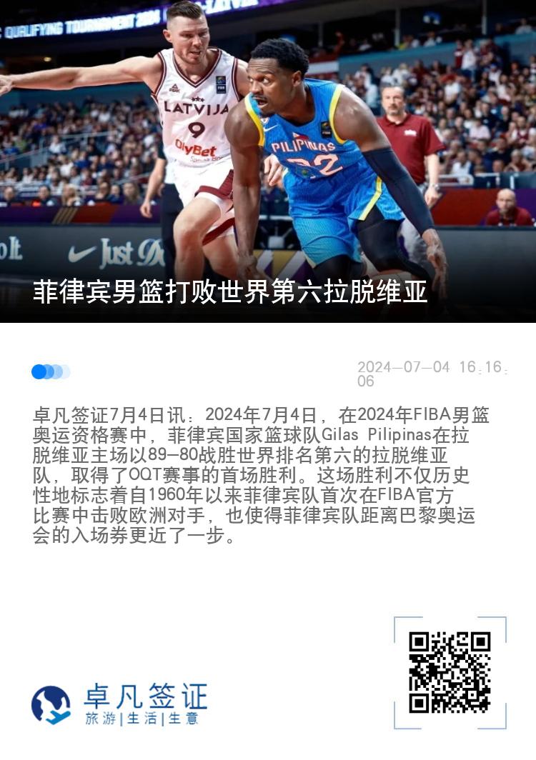 菲律宾男篮打败世界第六拉脱维亚