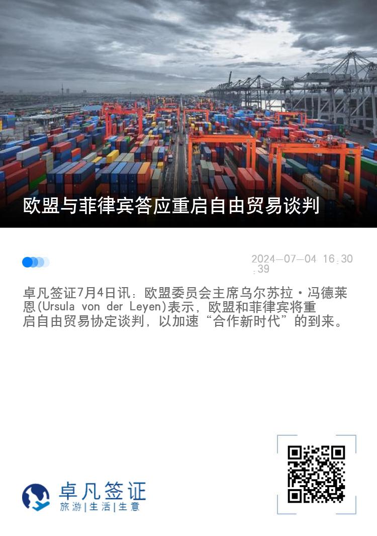欧盟与菲律宾答应重启自由贸易谈判