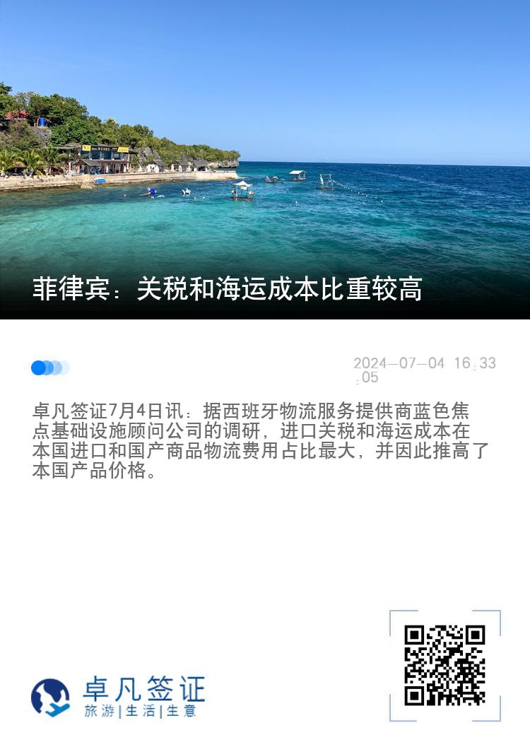 菲律宾：关税和海运成本比重较高