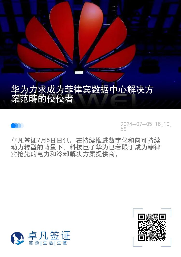 华为力求成为菲律宾数据中心解决方案范畴的佼佼者