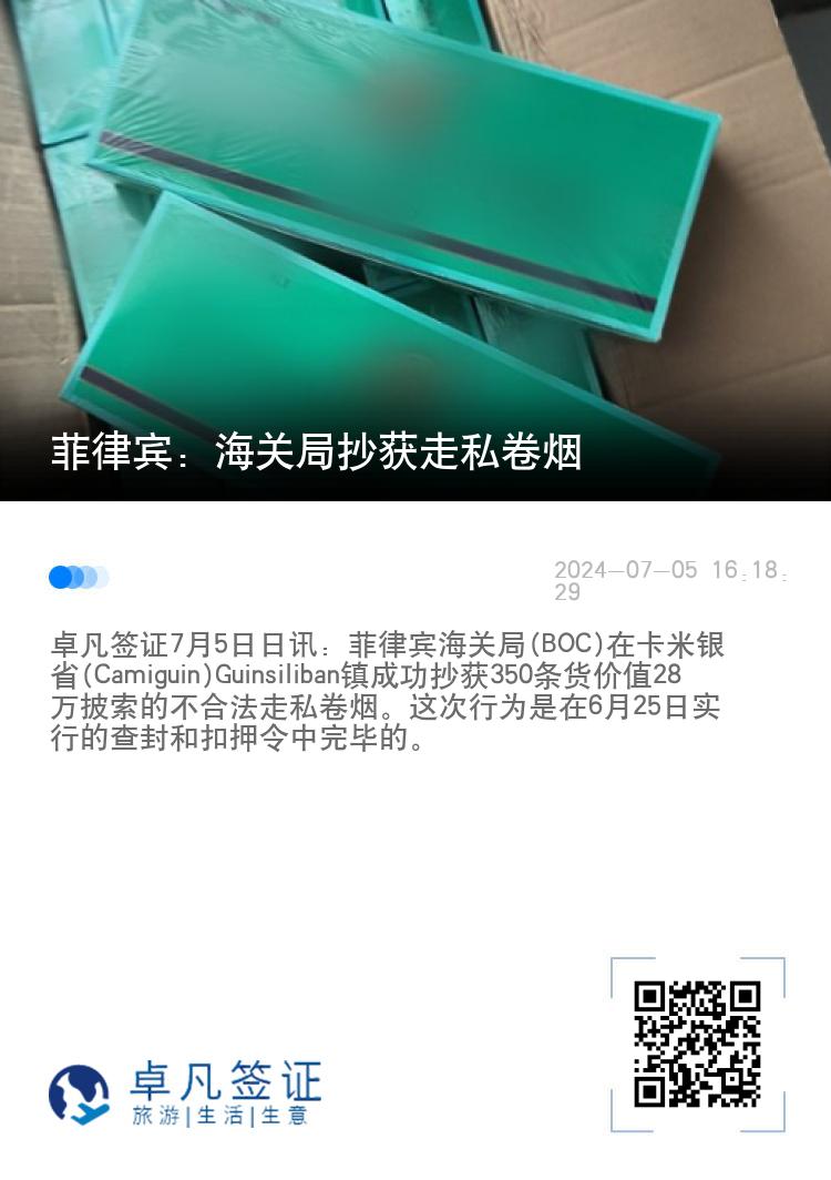 菲律宾：海关局抄获走私卷烟