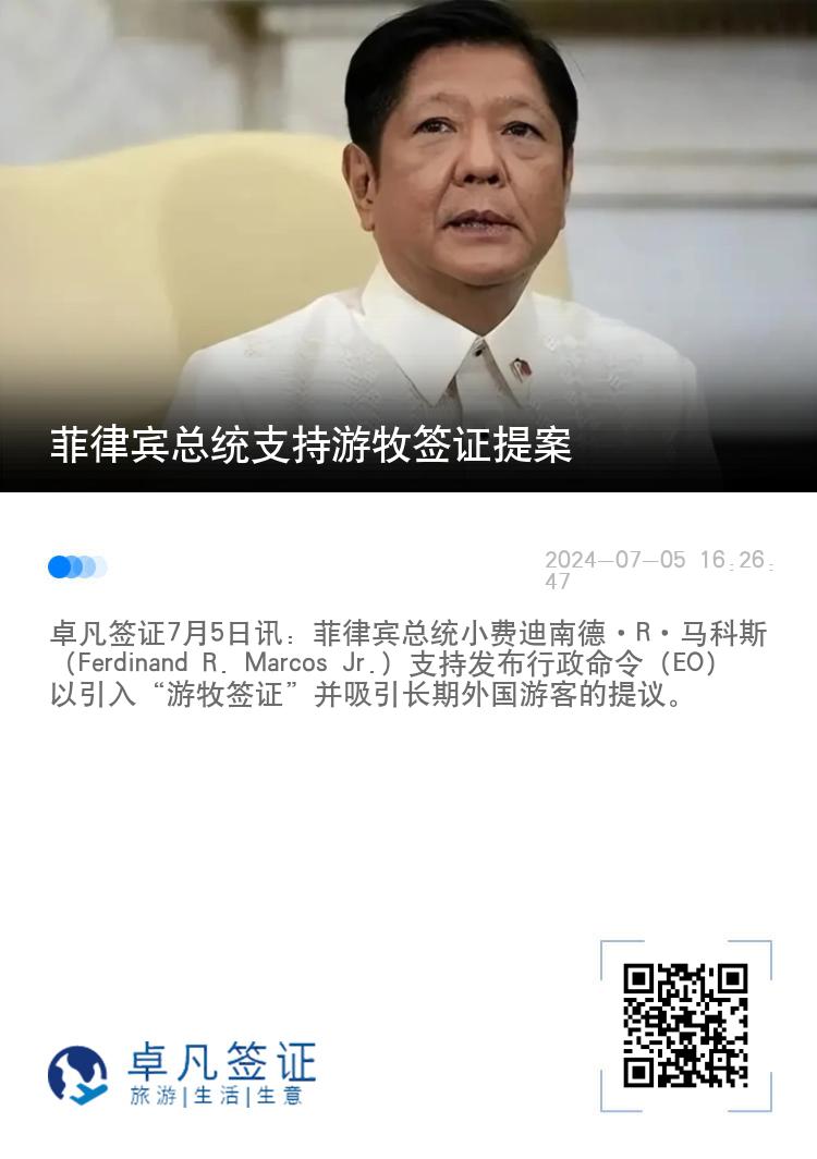 菲律宾总统支持游牧签证提案