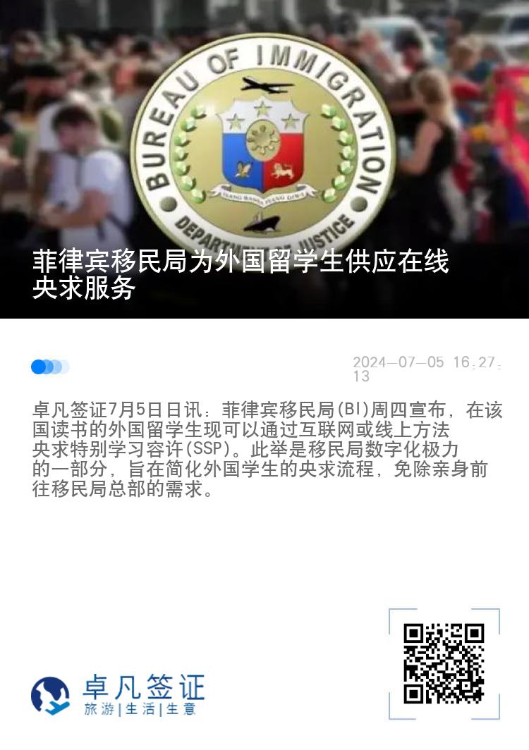 菲律宾移民局为外国留学生供应在线央求服务