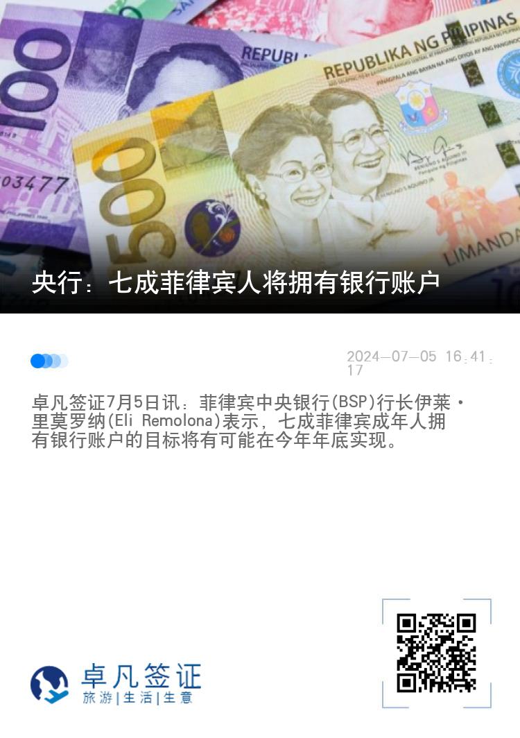 央行：七成菲律宾人将拥有银行账户