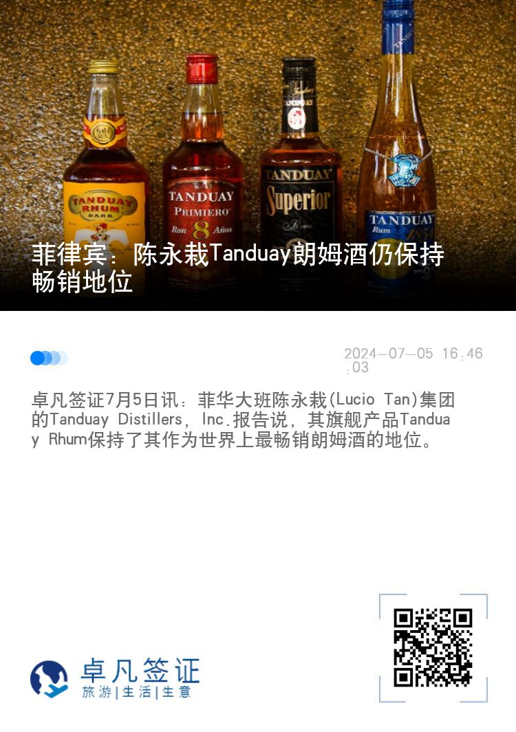 菲律宾：陈永栽Tanduay朗姆酒仍保持畅销地位