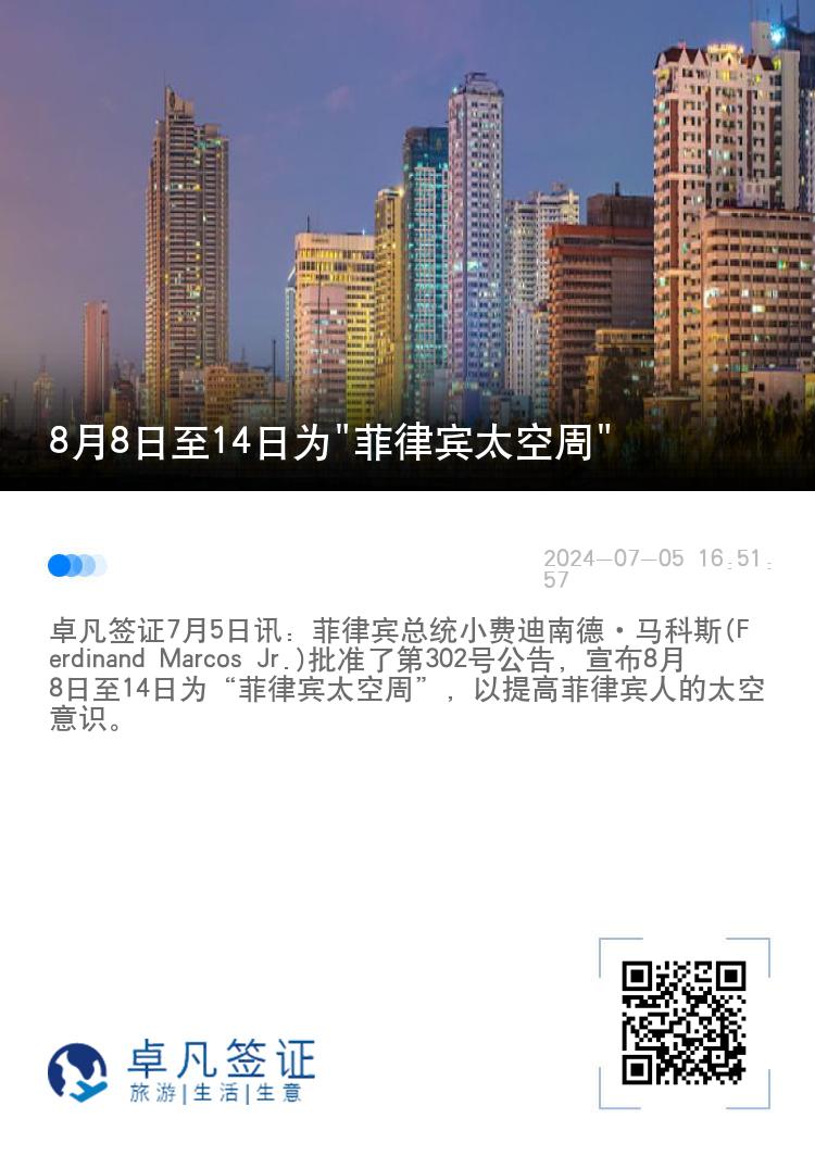 8月8日至14日为"菲律宾太空周"