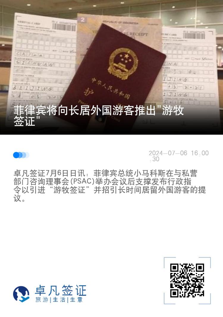菲律宾将向长居外国游客推出"游牧签证"