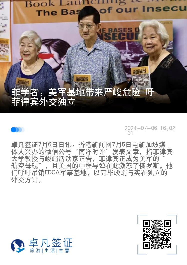 菲学者：美军基地带来严峻危险 吁菲律宾外交独立