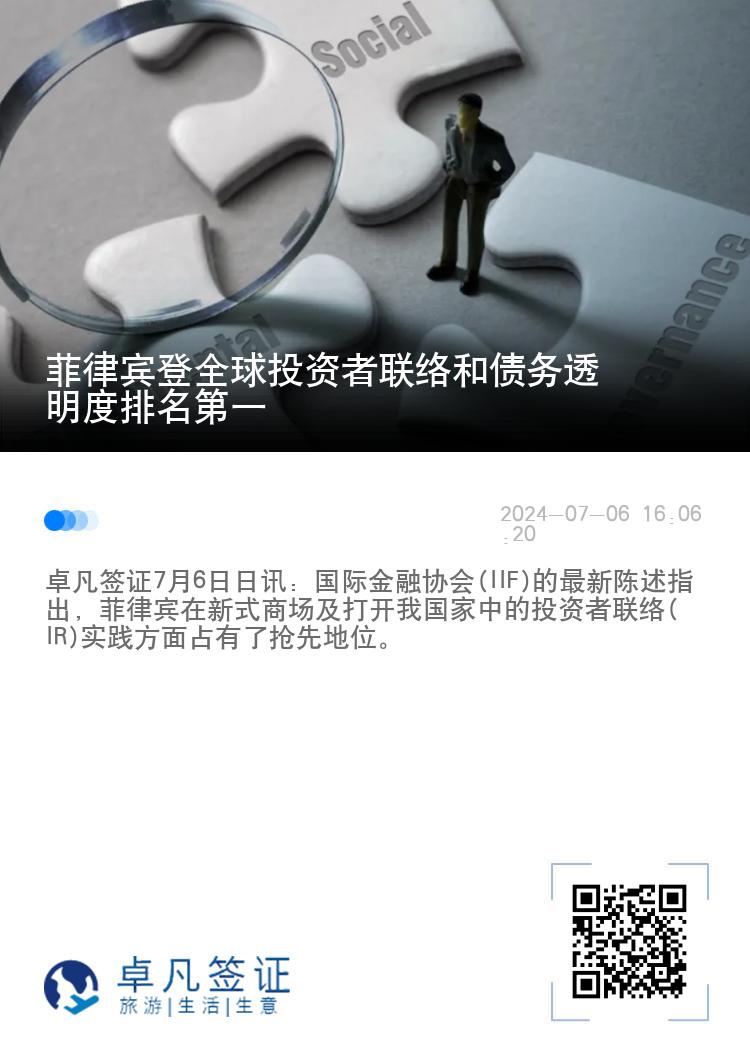 菲律宾登全球投资者联络和债务透明度排名第一