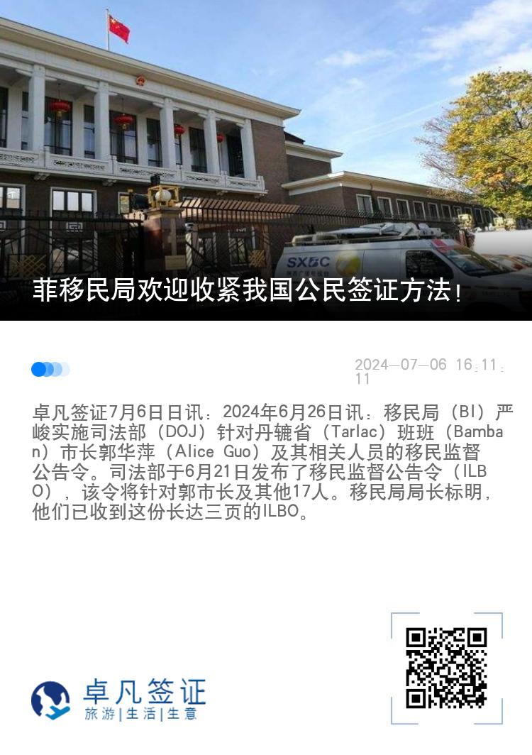 菲移民局欢迎收紧我国公民签证方法！