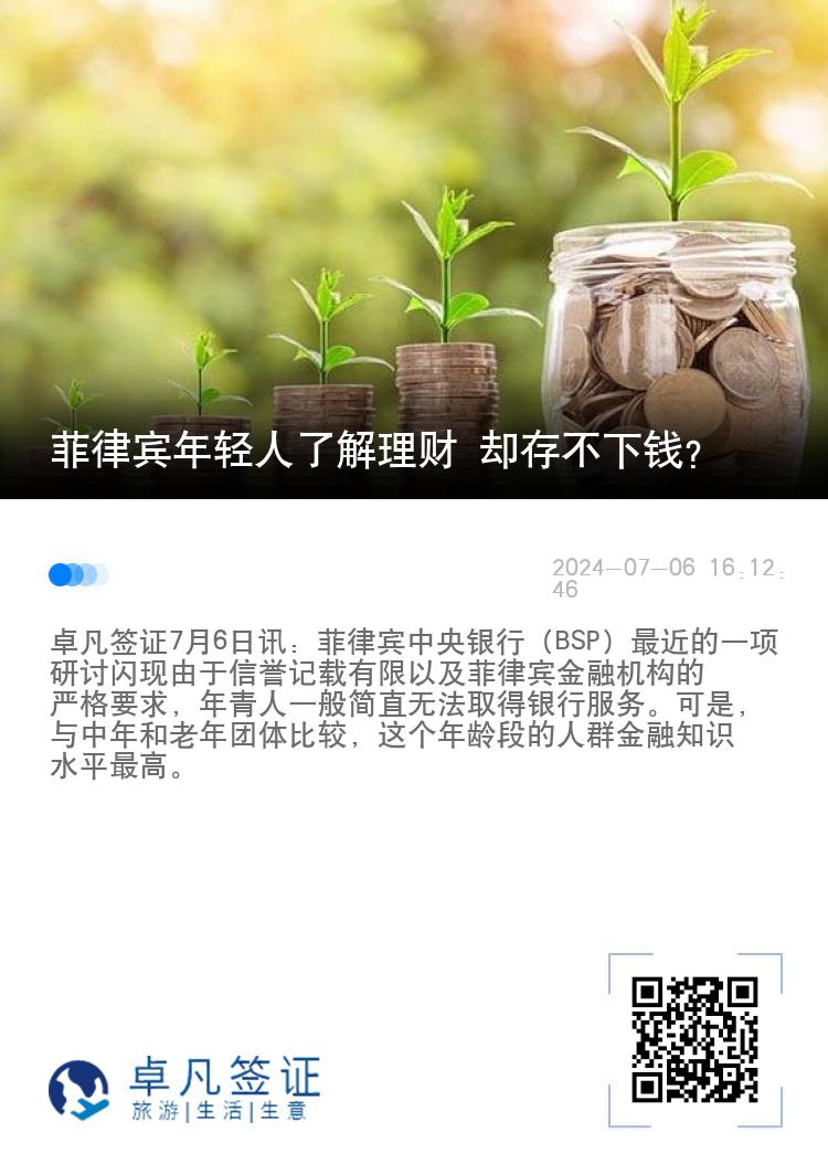 菲律宾年轻人了解理财 却存不下钱？