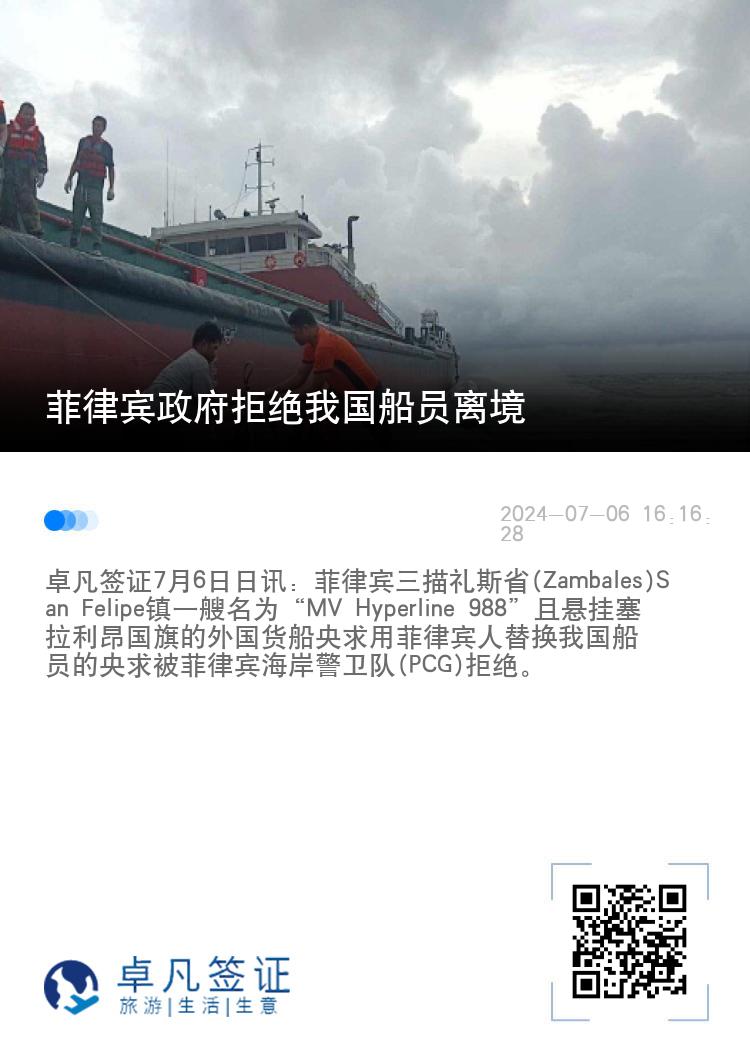 菲律宾政府拒绝我国船员离境