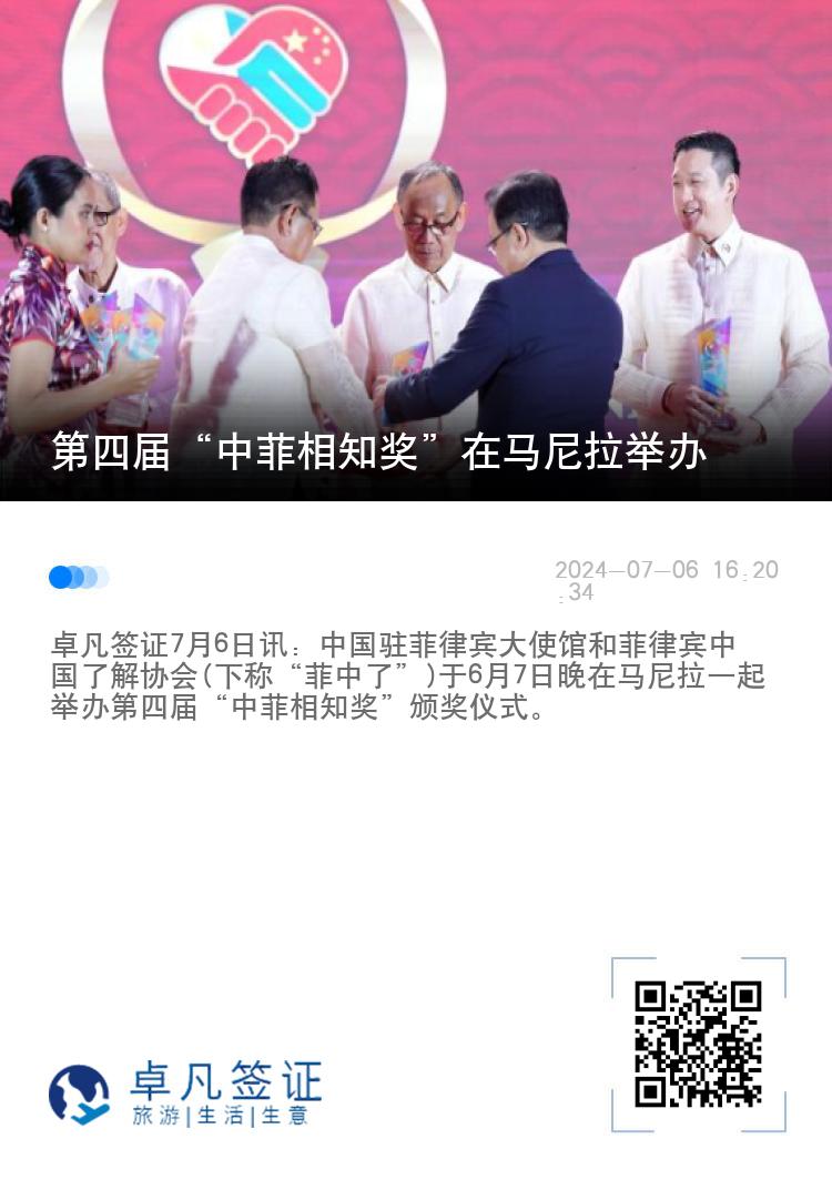 第四届“中菲相知奖”在马尼拉举办